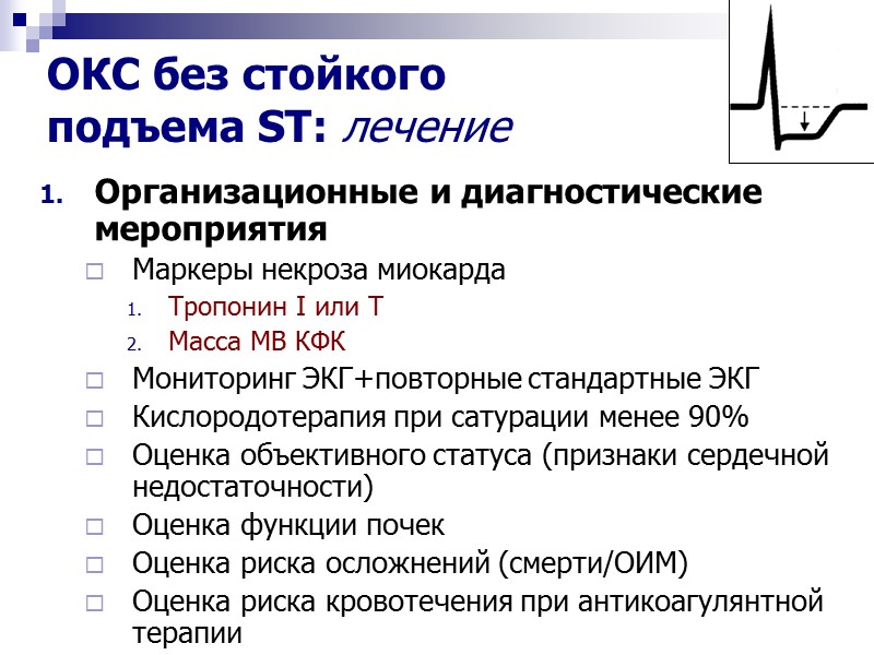 Организационные и диагностические  мероприятия Маркеры некроза миокарда Тропонин I или Т Масса МВ